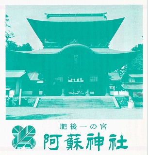 阿蘇神社のパンフレット