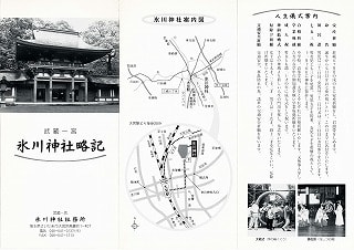 氷川神社のパンフレット