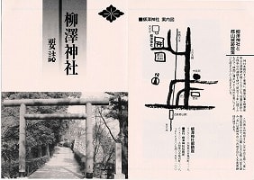 柳澤神社のパンフレット