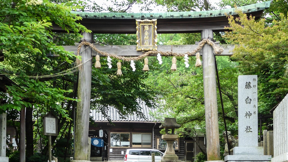 藤白神社