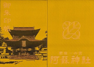 阿蘇神社の御朱印帳