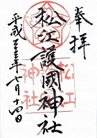 松江護国神社の御朱印