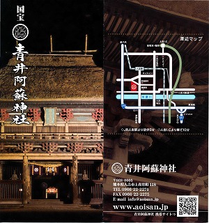青井阿蘇神社のパンフレット