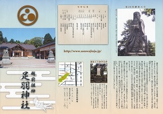 足羽神社のパンフレット