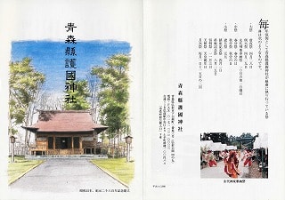 青森縣護国神社のパンフレット