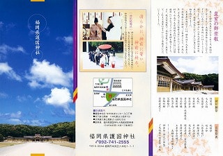 福岡縣護国神社のパンフレット
