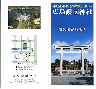 広島護国神社のパンフレット