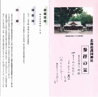 北海道護国神社のパンフレット