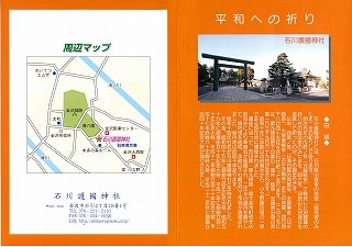石川護国神社のパンフレット