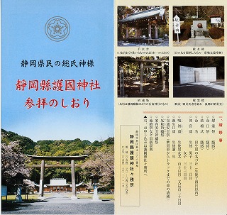 静岡縣護国神社のパンフレット