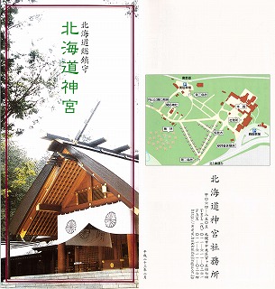 北海道神宮のパンフレット