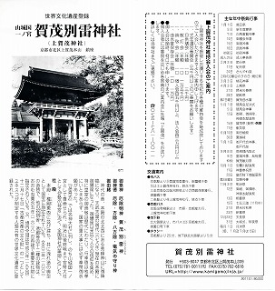 賀茂別雷神社(上賀茂神社)のパンフレット
