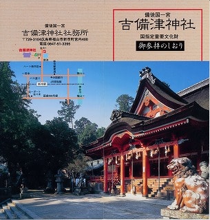 吉備津神社のパンフレット