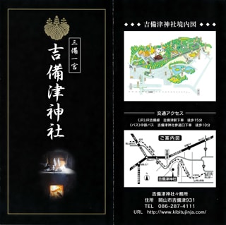 吉備津神社のパンフレット