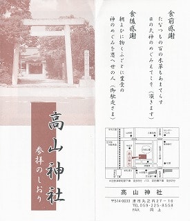 高山神社のパンフレット