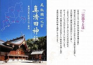真清田神社のパンフレット