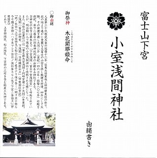 小室浅間神社のパンフレット