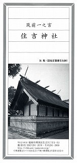 住吉神社のパンフレット