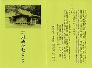洲崎神社のパンフレット