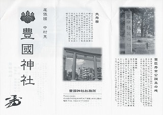 豊國神社(名古屋)のパンフレット