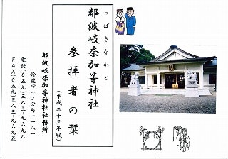 都波岐神社のパンフレット