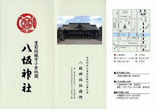 八坂神社のパンフレット