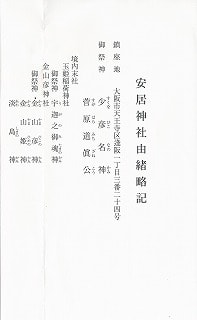 安居神社のパンフレット